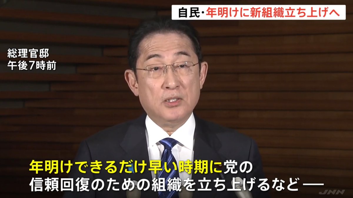 岸田総理「年明け、できるだけ早い時期に党の信頼回復のための組織を立ち上げる」と表明 新組織では国民の信頼回復のため改革案など議論(TBS NEWS DIG) 国民「自民党を解党してください」 岸田「自民党に新組織を立ち上げます」 最初から最後までとうとう噛み合わなかった。 news.yahoo.co.jp/articles/6884d…