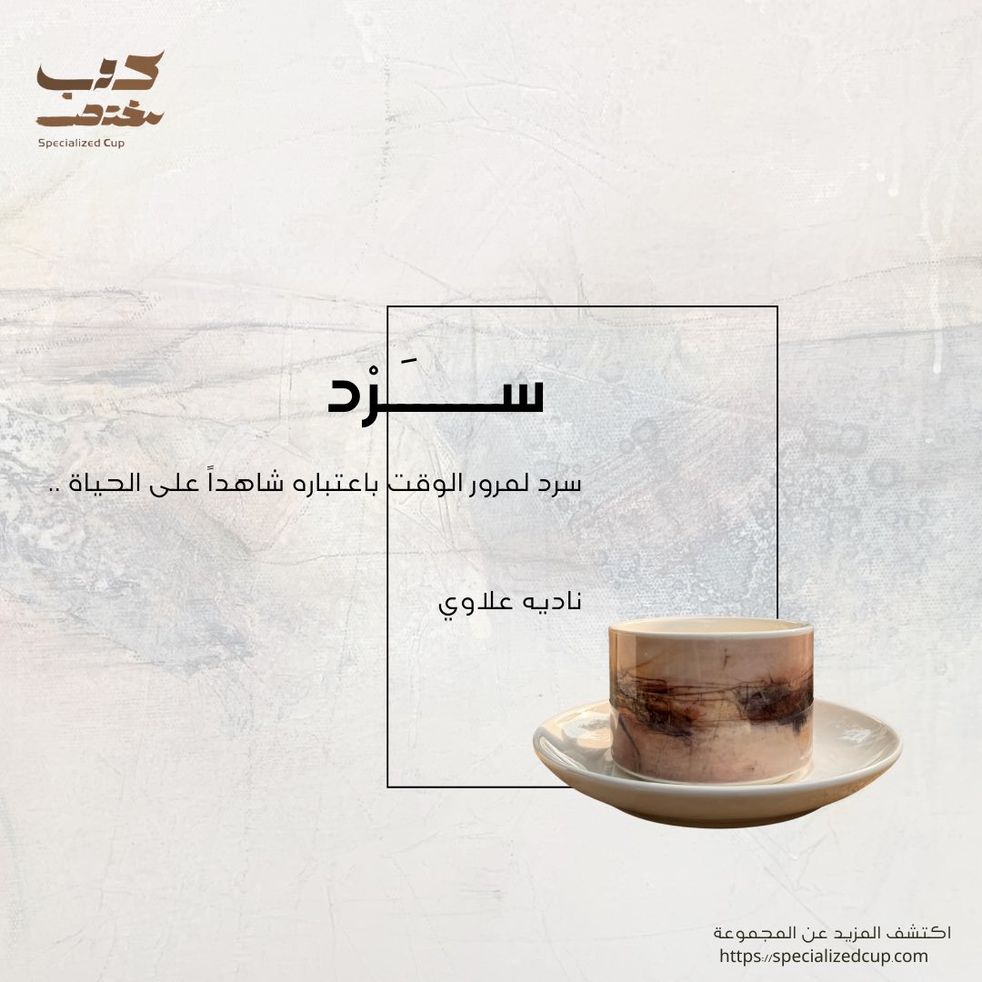 SpecializedCup's tweet photo. متابعينا الكرام نقدم لكم مجموعة جديدة من أكوابنا المختصة والمرتبطة بالفن والحكايات كوب"سَرْد" للفنانة ناديه علاوي 
لمزيد من التفاصيل زوروا موقعنا الإلكتروني في البايو 
 @ArtNadia6556 https://t.co/Drx60nWwa4