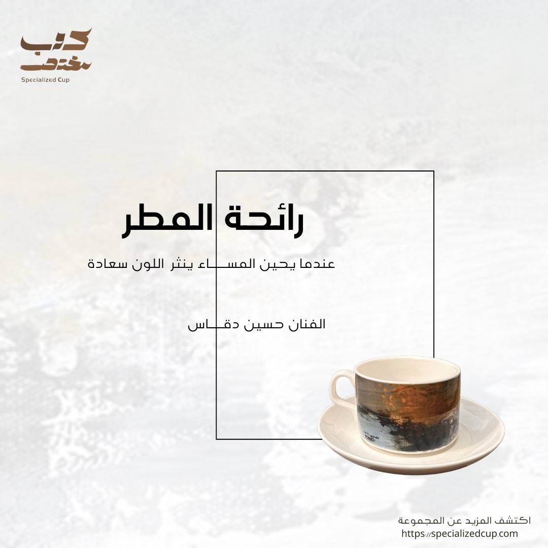 SpecializedCup's tweet photo. متابعينا الكرام نقدم لكم مجموعة جديدة من أكوابنا المختصة والمرتبطة بالفن والحكايات كوب"رائحة المطر"
للفنان حسين دقاس 
لمزيد من التفاصيل زوروا موقعنا الإلكتروني في البايو 
 @Daggasartist https://t.co/6rCwMJ74je