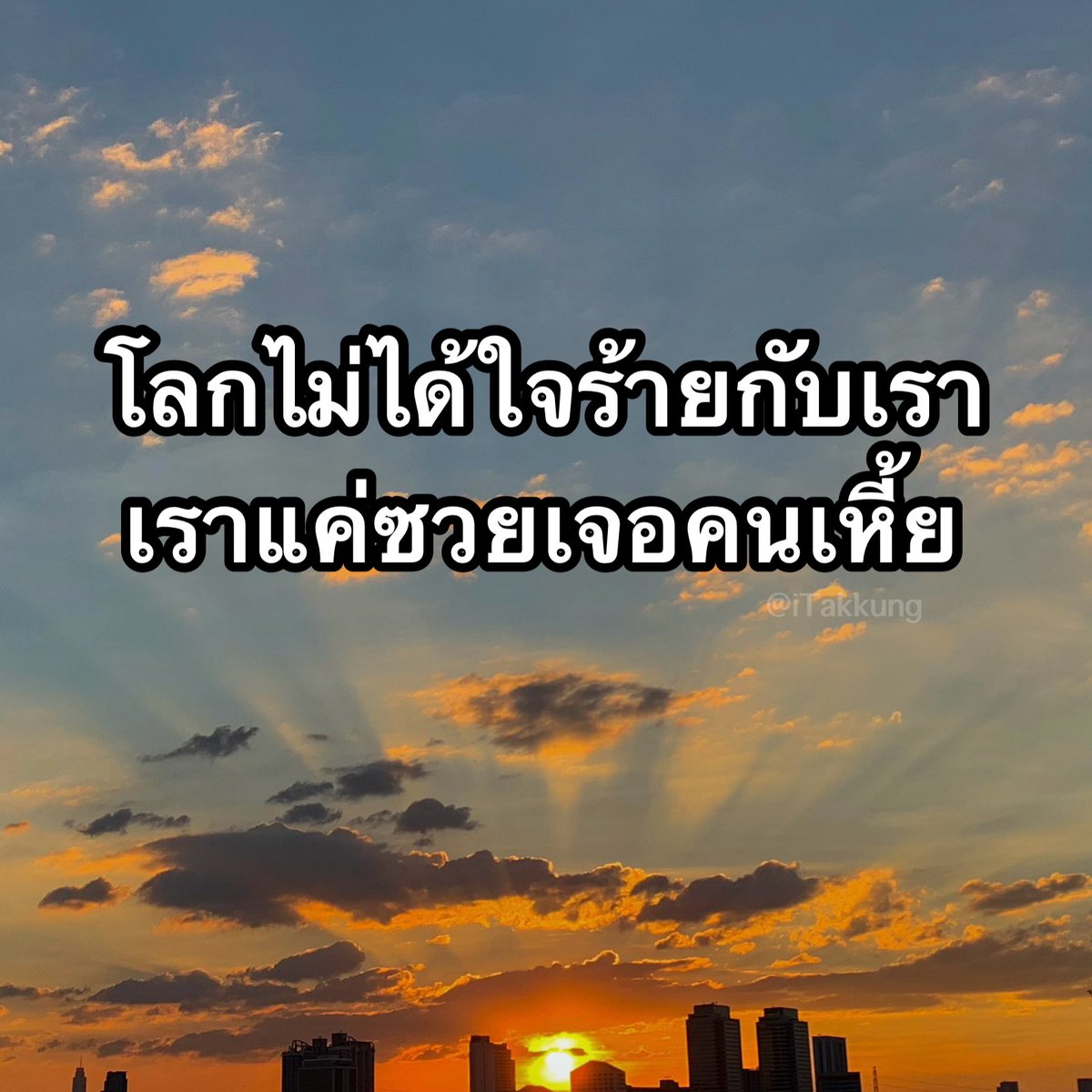 เรามันคนซวย!!!