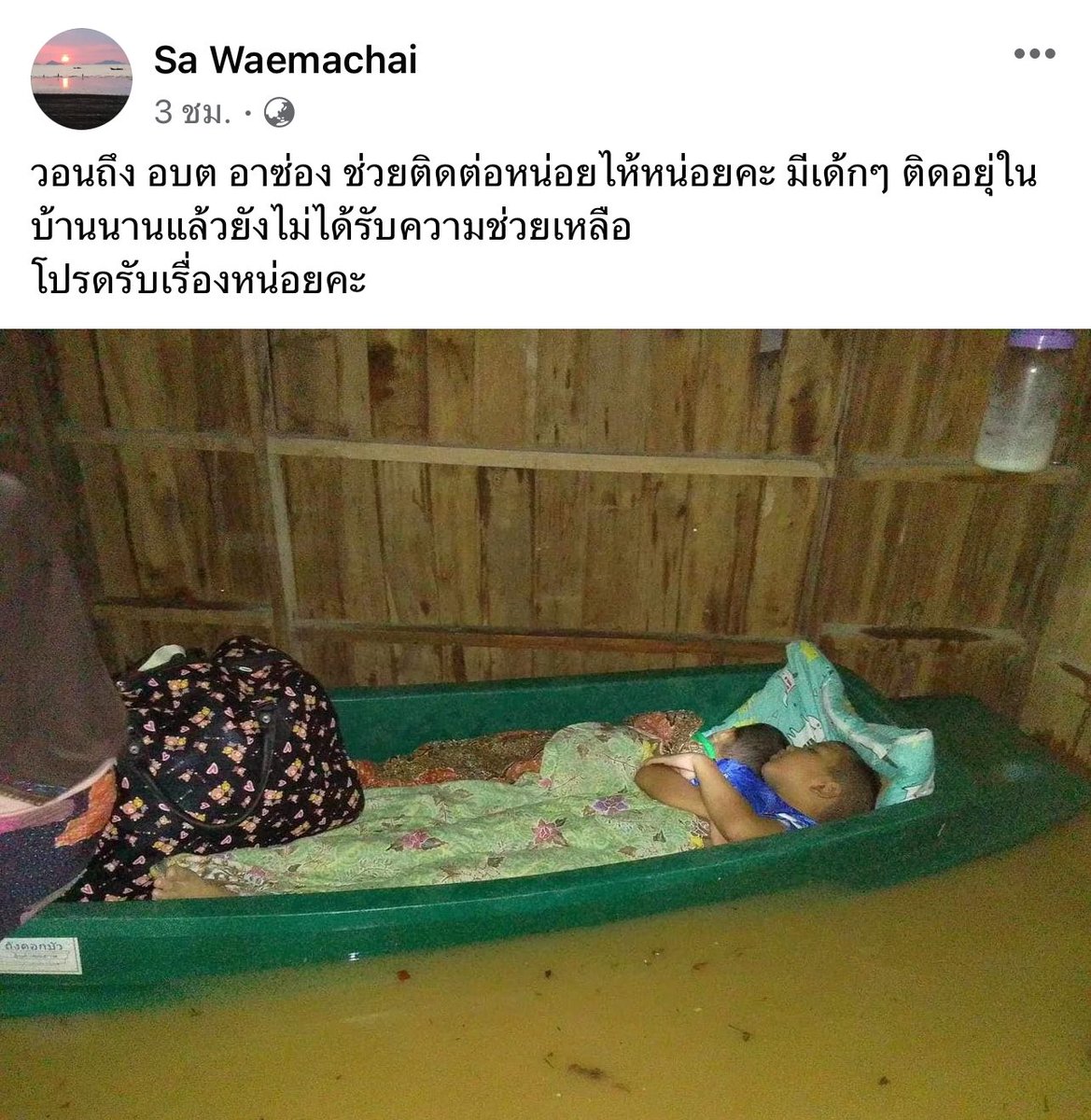 มีเด็กยังติดอยู่ในบ้านนะคะ เบอร์ติดต่อ 093-653-3085 วอนช่วยแชร์เพื่อกระจายความช่วยเหลือ แชร์

📍พิกัดอาซ่อง รามัน ติดในบ้านรบกวนช่วยด้วยค่ะ

#น้ำท่วม #น้ำท่วมภาตใต้ #น้ำท่วมนราธิวาส