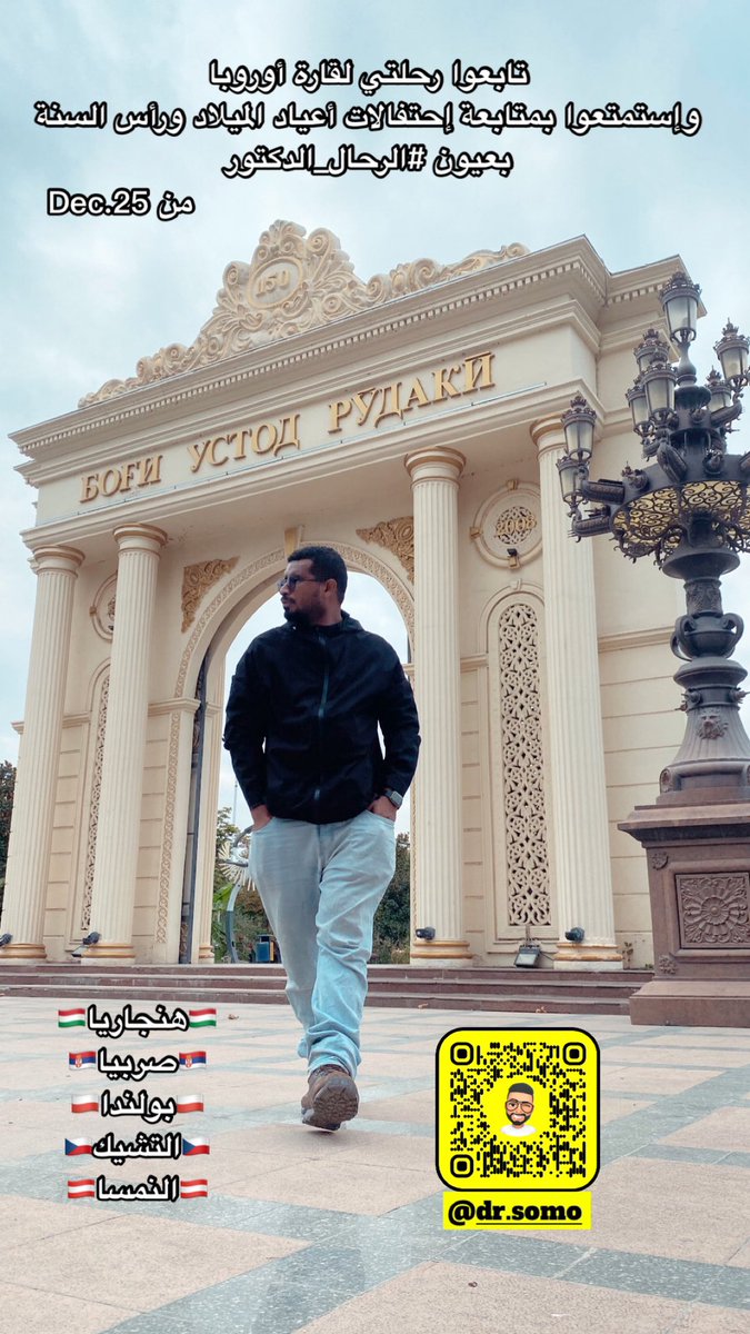 مساء الخيرات 💐 
تسعدني متابعتكم لرحلتي الثامنة في عام 2023 لقارة أوروبا #الرحال_الدكتور يتمنى لكم المتعة والفائدة ولكم جزيل الشكر ✈️🌍🏃‍♂️
 .. رابط السناب شات للإضافة السريعة👇

snapchat.com/add/dr.somo