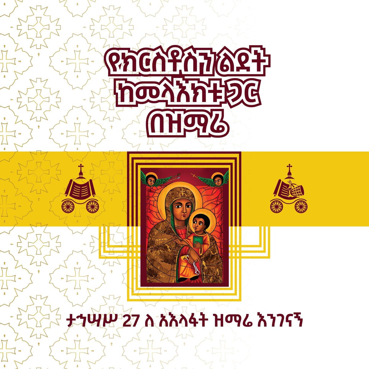 ኑ የክርስቶስን ልደት በዝማሬ አብረን እናክብር ⛪️