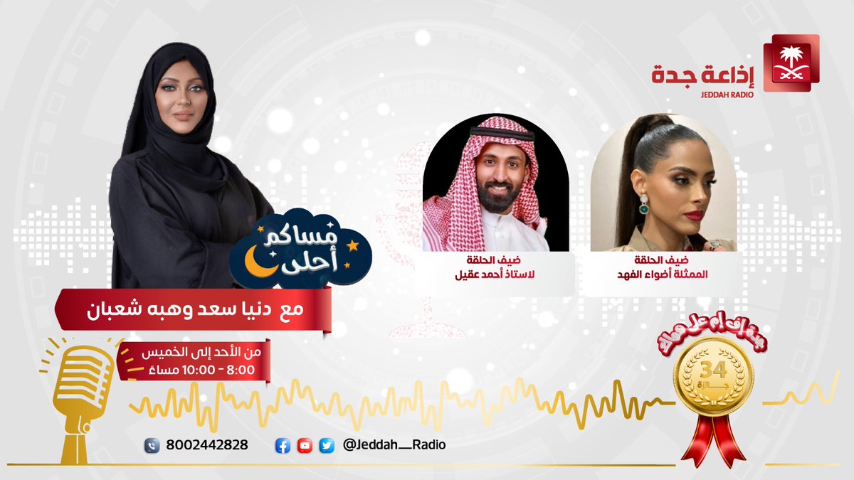 #برنامج_مساكم_أحلى | يستضيف الاستاذ أحمد عقيل و الممثلة أضواء الفهد "للحديث عن  جائزة مهرجان المسرح في الرياض بنسخته الاولى "، الساعة 09:30 مساًء. #جدة_اف_ام