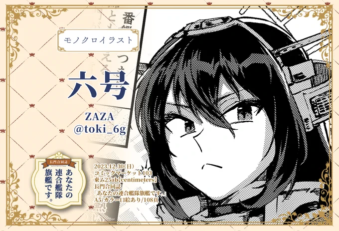 【長門合同参加者紹介⑥】六号(@toki_6g)さん
羽黒ちゃんでおなじみのみどろくさんに、バチバチに顔のいい長門と2コマ漫画を描いていただきました!!みどろくさんの漫画絵はパキッと決まっていて気持ちいい!!
https://t.co/E04ADVvZHh 