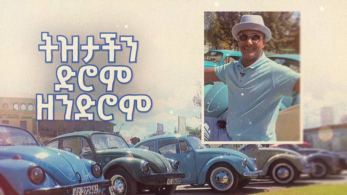 ድሮም ዘንድሮም ™ tweet media