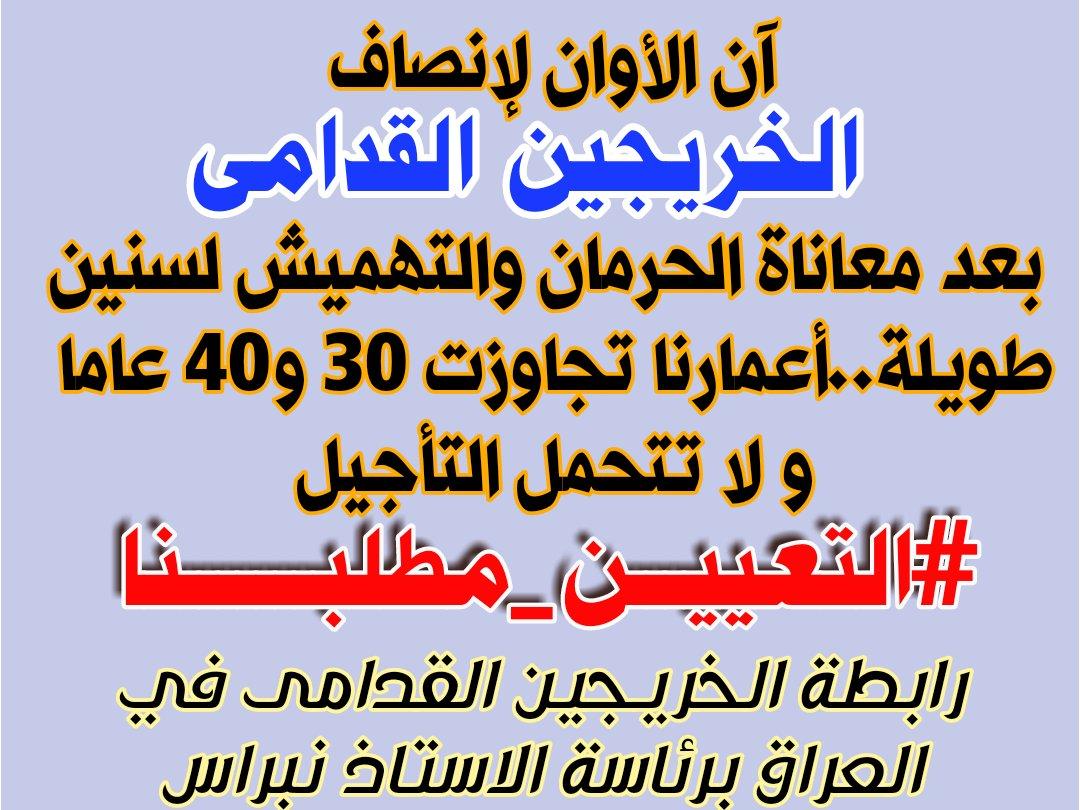 ارنا فوق ٣٠وال ٤٠ والى الأن يعاني الخريج
القديم من الظلم  والتهميش 
أنصفونا 👇👇
#الخريجون_مع_من_يكون_معهم
#جاهزون
تنسيقية البصره //
📌 رابطة الخريجين القدامى في العراق 🇮🇶 برئاسة الأستاذ نبراس الخزعلي