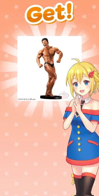 自分と友人のために一生懸命取った。 筋肉のデッサン人形に凄く良いと、おもうよ、きんに君。