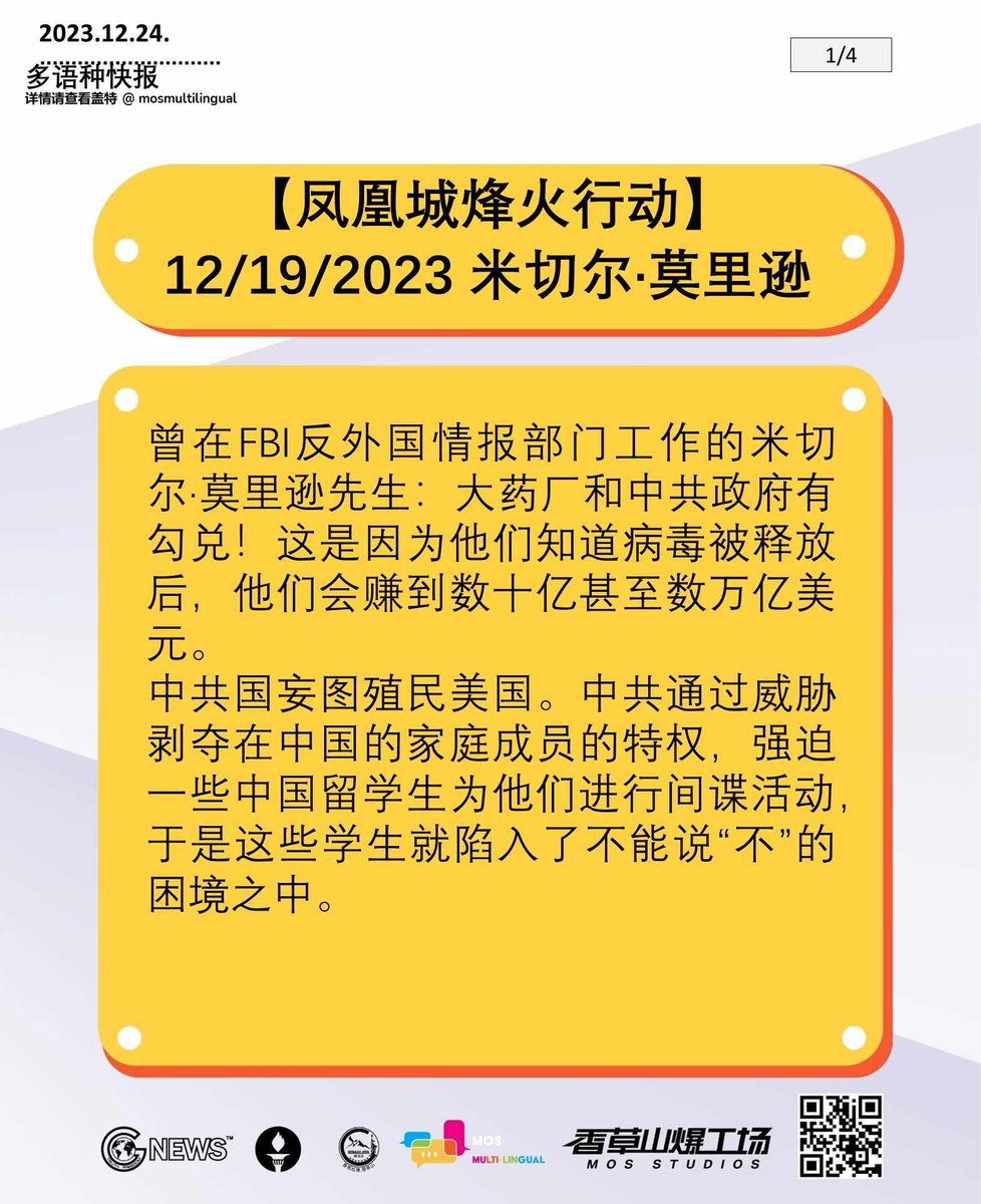 2023年12月24日 多语快报，NFSC新闻简报 (共4页)
#习近平 #郭文贵 #中共 #新中国联邦 #台湾 #消灭中共 #消灭习共 #中共病毒 #凤凰城烽火行动
#XiJinping #MilesGuo #CCP #NFSC #Taiwan #TakeDownTheCCP #TakeDownTheXiCP #CovidCCPvirus #AMFEST2023