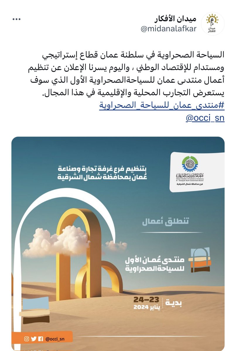 الحدث الأول من نوعه في السلطنة 
#منتدى_عمان_للسياحة_الصحراوية_الأول 

الذي سيناقش أهمية السياحة الصحراوية ومساهمتها في خطة تنويع وتعزيز  الاقتصاد الوطني والفرص الاستثمارية والقوانين المنظمة للسياحة الصحراوية  بمشاركة العديد من الخبراء والمختصين

ومرحبين أيضاً بالتجارب الخليجيه
