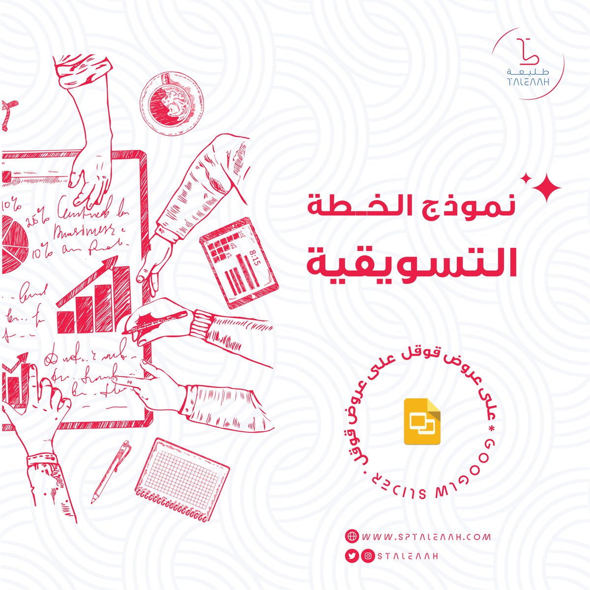 يعاني بعض أصحاب المشاريع 
من صعوبة إعداد خطة تسويقية 🗓️
ونقص محاور الخطة التي يستعدون لكتابتها 

من هنا أعدت طليعة دليلًا يساعدك 
على كتابة خطة تسويقية متكاملة 

لتحميل الخطة من خلال الرابط 🎁 :

 mailchi.mp/143ad3255f2e/s…

#استديو_طليعة
#تسويق
#تسويق_الكتروني