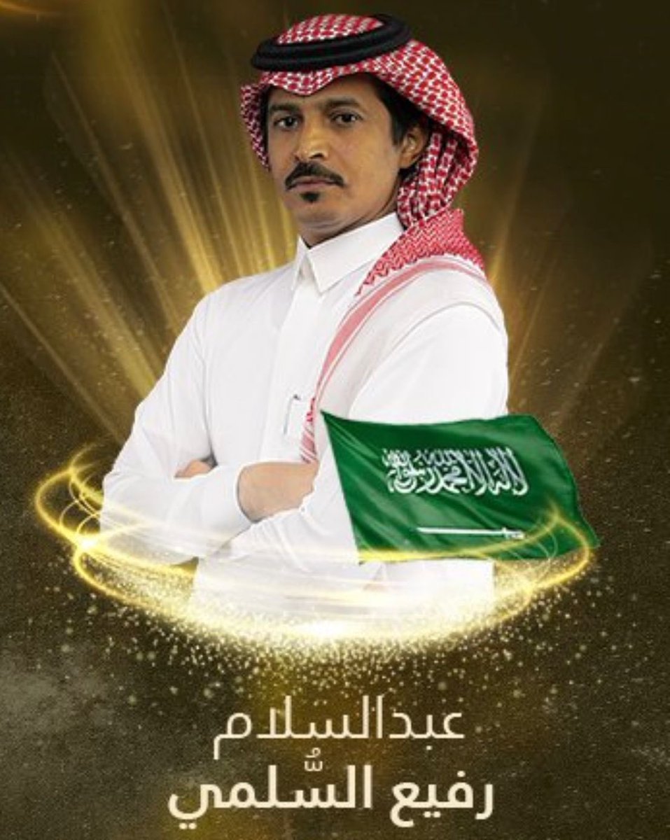 ترقبوا غداً .. مشاركة 
الشاعر #عبدالسلام_رفيع <a href="/A_Rafe3/">عبدالسلام رفيع</a> 
في برنامج #شاعر_المليون11
📍الموقع: شاطىء الراحة
🗓️ التاريخ: ٢٦/ديسمبر/٢٠٢٣ (الثلاثاء)
🕘 الساعة: الثامنة مساءً
📺 على: قناتي بينونة وأبو ظبي