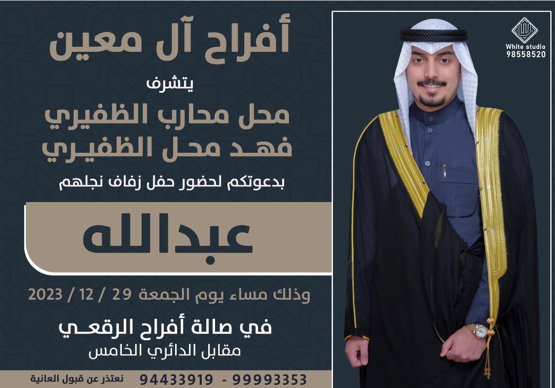LiveAldhafirr's tweet photo. أفراح آل معين 
يتشرف 
محل محارب الظفيري 
فهد محل الظفيري 
بدعوتكم لحضور حفل زفاف نجلهم 
عبدالله 
وذلك مساء يوم الجمعة
الموافق في 29/12/2023
في صالة أفراح الرقعي 
@FHD_MHL https://t.co/lK5lKBK5A8