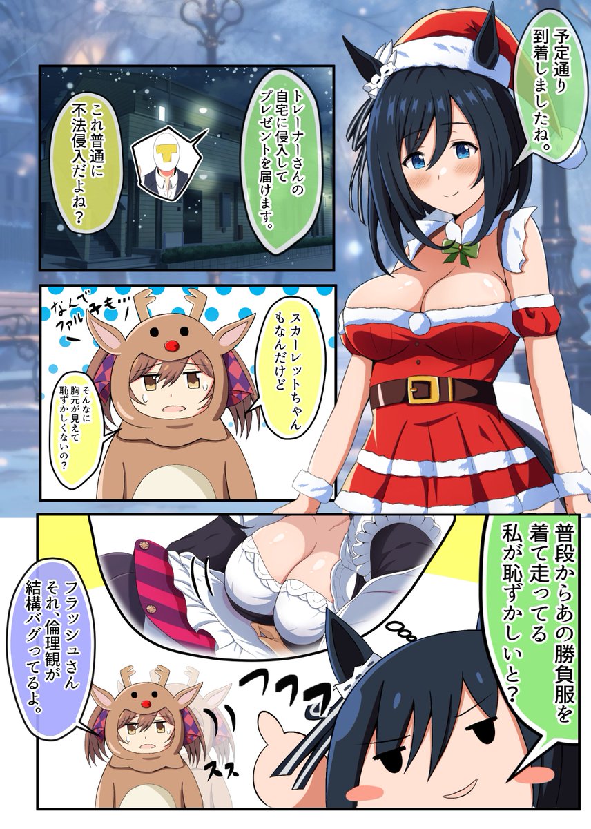 #ウマ娘プリティダービー #エイシンフラッシュ
サンタになった時のフラッシュの漫画です。🎅🏇 