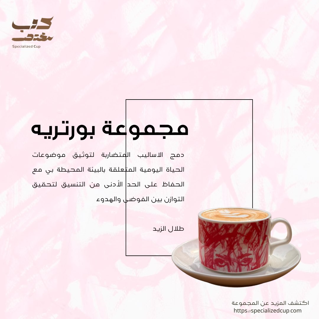 SpecializedCup's tweet photo. متابعينا الكرام نقدم لكم مجموعة جديدة من أكوابنا المختصة والمرتبطة بالفن والحكايات كوب "بورترية""
للفنان طلال الزيد 
لمزيد من التفاصيل زوروا موقعنا الإلكتروني في البايو https://t.co/7McK6tDV7n