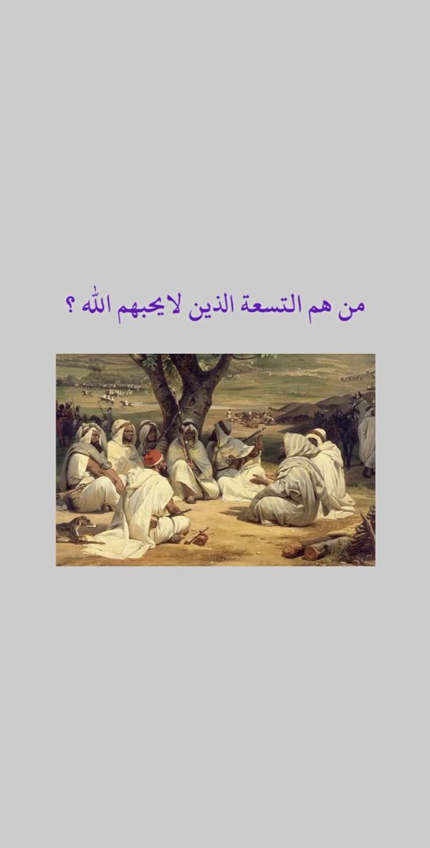 BBPP3M's tweet photo. ثريد
من هم التسعة الذين لايحبهم الله؟

تابع معي السرد https://t.co/jtW7gxndH1