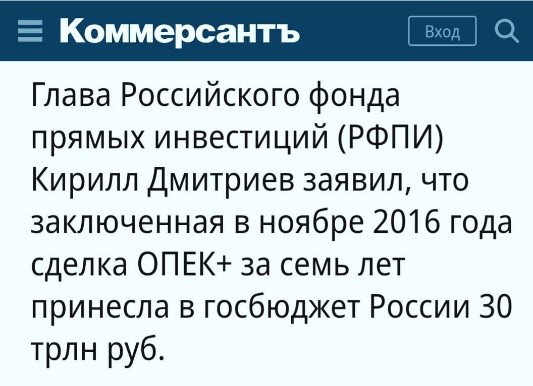 Вот и хорошо,  вот и чудненько!

"Глава Российского фонда прямых инвестиций (РФПИ) Кирилл Дмитриев заявил, что заключенная в ноябре 2016 года сделка ОПЕК+ за семь лет принесла в госбюджет России 30 трлн руб".

#ОПЕК+

kommersant.ru/doc/6426387?fr…