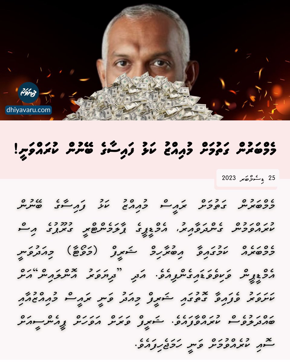 DhiyavaruNews's tweet photo. 🚨 ރައީސް މުއިއްޒުއާއި ނާއިބު ރައީސް ސެމްބެ އަޒުލް ކުރުމަށް ރައްޔިތުންގެ މަޖިލިހުގެ ތެރޭގައި ކުރެވެމުންދާ މަސައްކަތް ނާކާމިޔާބު ކޮށްލުމަށް, ރައީސް މުއިއްޒު  މެމްބަރުންނަށް  ބޮޑެތި  އަދަދުތަކުން  ކަޅު  ފައިސާ  ހުށަހަޅުއްވަން  ފައްޓަވައިފިއެވެ.

🔶  އަދި ބޭނުންވާ އަދަދަކަށް ފައިސާ ދޭނެކަމަށް ބުނެ, ޕީއެންސީއާއި ގުޅިވަޑައިތުމަށް  ރައީސް  މުއިއްޒުގެ  އިސް  މުޝީރު އަބުދުއްރަހީމް ތަކުރާރުކޮށް އެދިފައިވާކަމަށްވެސް އެމްޑީޕީގެ ބައެއް މެމްބަރުން ”ދިވަޔަރު އޮންލައިން“ މައުލޫމާތު ދީފައި ވެއެވެ.

🔶 މައުލޫމާތު ލިބިފައިވާ ގޮތުގައި މަވޯޓާ ޝަރީފްގެ އިތުރުން އެމްޑީޕީގެ ޕީޖީގެ, އައްޑޫގެ ދާއިރާއަކަށް  ނިސްބަތްވާ  އެހެން މެމްބަރަކުވެސް މިހާރުވަނީ ޕީއެންސީއަސް ސޮއި ކުރައްވާފައެވެ.

🔷 ތަފްސީލު: https://t.co/9QfV8wmk2I

-----
⚠️ ބްލޮކް ކޮށްފައިވާ https://t.co/cCrvJCunue އަށް ވަނުމަށް ވީޕީއެން އެޅުމަށް ފަހު އޮން ކޮށްލައްވާ!

އައިފޯނު
https://t.co/8lo9UZlQzR…

އެންޑްރޮއިޑް - ސަމްސަންގ 
https://t.co/4XXvarBeVj…

ވިންޑޯސް ކޮމްޕިއުޓަރ 
https://t.co/OuNzbEHigz…

މެކް ކޮމްޕިއުޓަރ 
https://t.co/n8jPIrhc8L…