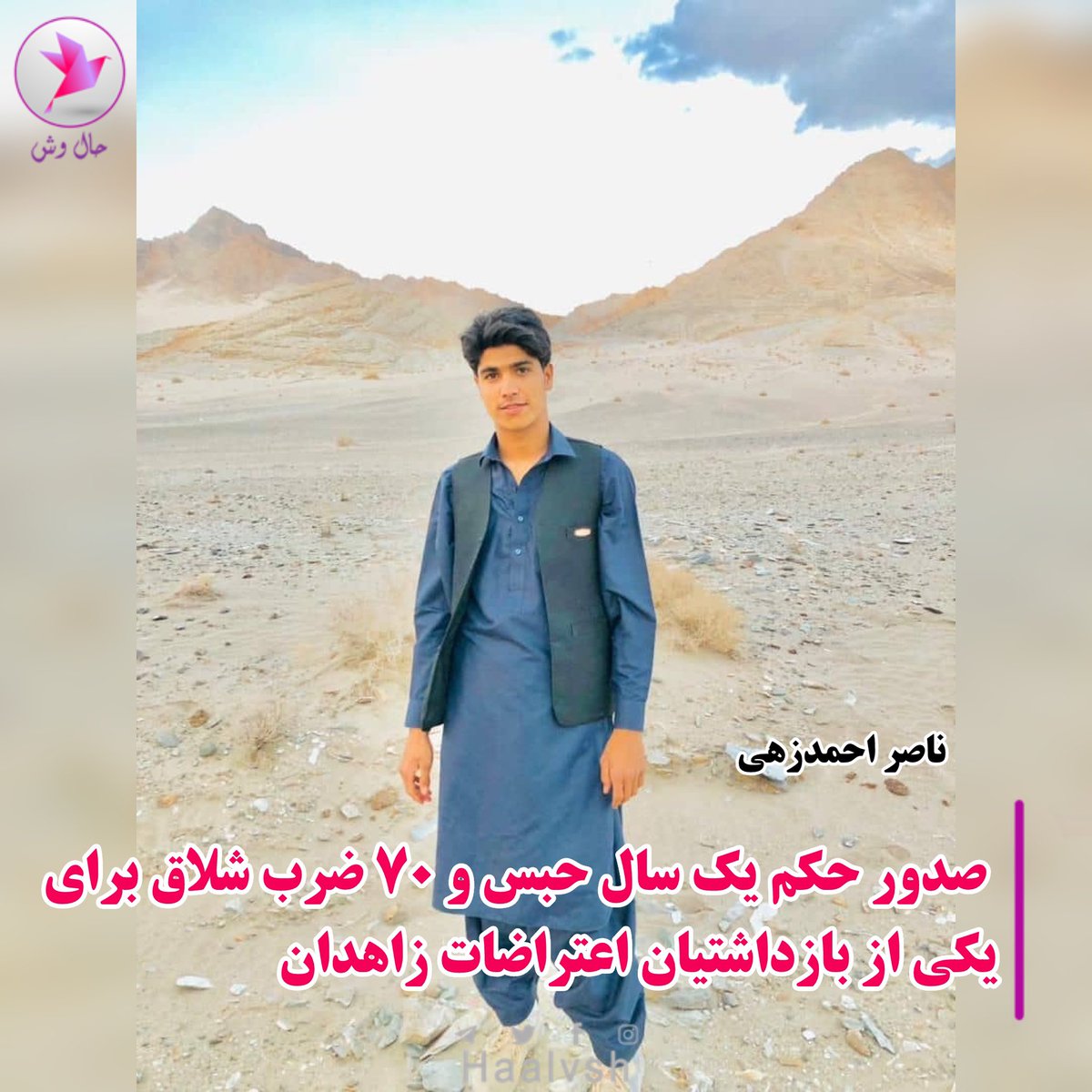 haalvsh's tweet photo. به گزارش حال وش/ روز شنبه دوم دی ماه ۱۴۰۲، حکم یک سال حبس و ۷۰ ضربه شلاق از شعبه ۱۰۳ دادگاه نوری زاهدان برای یکی از بازداشتیان اعتراضات زاهدان که در آذر ماه سال گذشته (۱۴۰۱) بازداشت شده بود صادر شد.

هویت این شهروند بلوچ: «#ناصر_احمدزهی » ۲۰ ساله فرزند خالقداد، اهل و ساکن زاهدان توسط حال وش احراز شده است.

#جمعه_خونین_زاهدان #جمعه_خونین_خاش