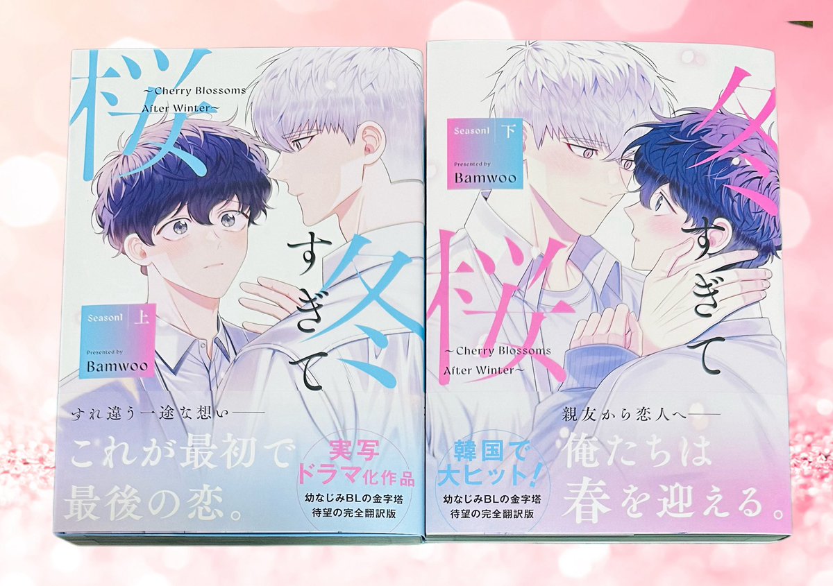 NaNo_bl1028's tweet photo. これは情緒揺さぶられる珠玉の幼なじみBLでしたね🥰
澄春と悠真、二人の想いだったり境遇や様々な葛藤がしっかり描かれていて読んでいて感情が引っ張られました🥹→
『#冬すぎて桜~Cherry Blossoms After Winter~ Season1 上下巻』
#Bamwoo 先生
#NaNoのBL読書感想
#冬すぎて桜_S1 https://t.co/yedIbQvxxX