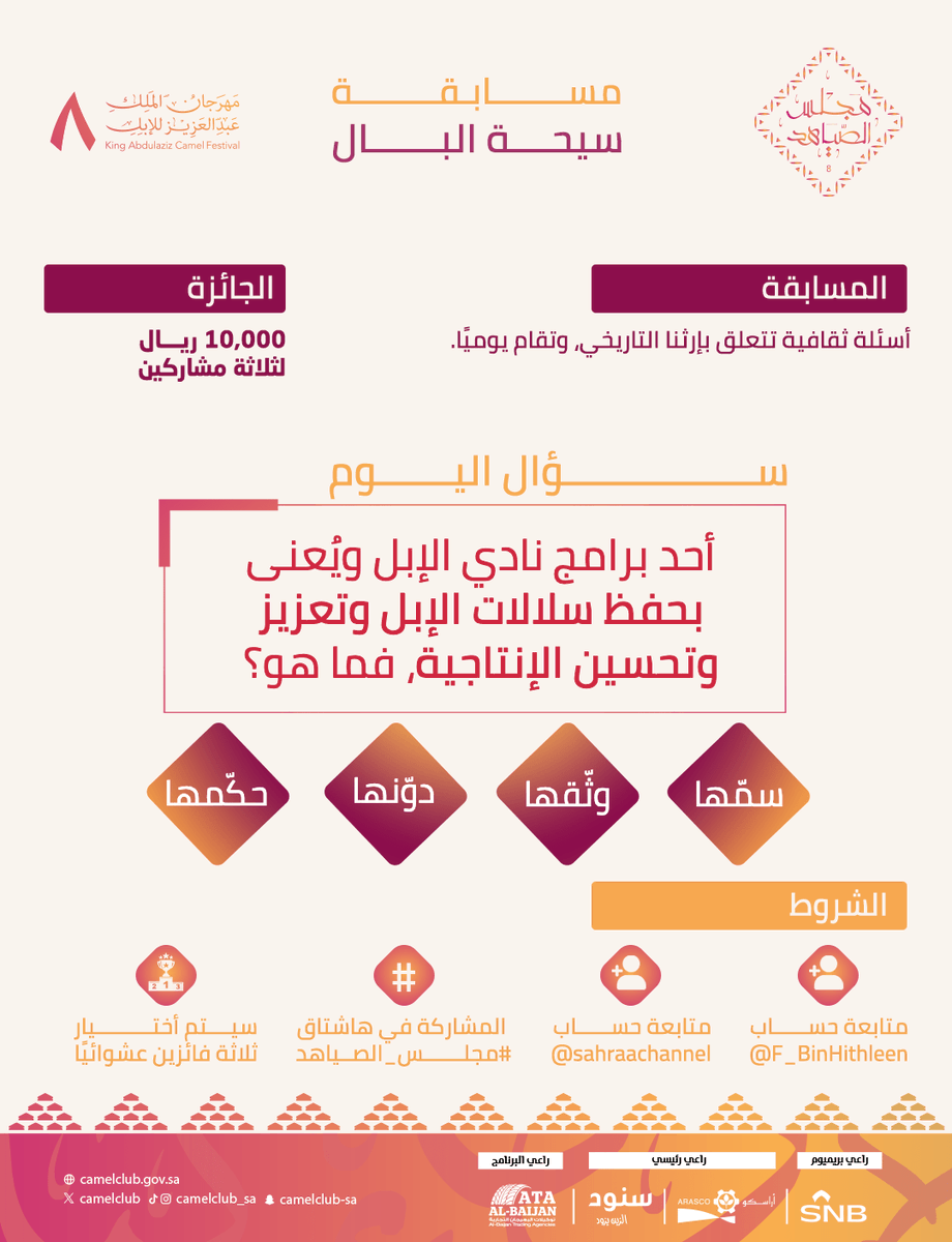 قناة الصحراء (@sahraachannel) on Twitter photo 🟤|ســؤال اليوم
في مسابقة #سيحة_البال ..
أحد برامج نادي الإبل ويُعنى بحفظ سلالات الإبل...
🔺الشروط:
• متابعة <a href="/sahraachannel/">قناة الصحراء</a>
• متابعة <a href="/F_BinHithleen/">فهد بن حثلين</a>
• كتابة الإجابة في #مجلس_الصياهد
• ريتويت لتغريدة السؤال 🟤|ســؤال اليوم
في مسابقة #سيحة_البال ..
أحد برامج نادي الإبل ويُعنى بحفظ سلالات الإبل...
🔺الشروط:
• متابعة <a href="/sahraachannel/">قناة الصحراء</a>
• متابعة <a href="/F_BinHithleen/">فهد بن حثلين</a>
• كتابة الإجابة في #مجلس_الصياهد
• ريتويت لتغريدة السؤال