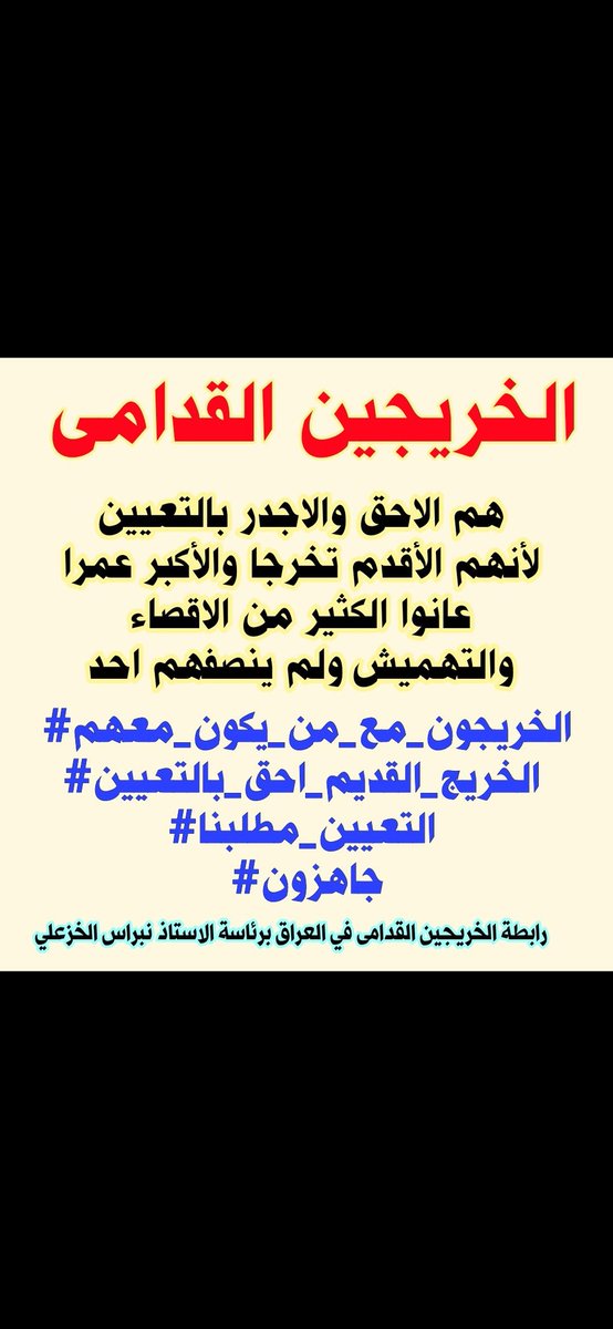 نطالب باحتساب سنوات تخرجنا خدمه لأغراض التقاعد إذا كنتم منصفين فاعمارنا  لامست ال٥٠عام بسبب فساد الحكومات المتعاقبة
#الخريجون_مع_من_يكون_معهم
#جاهزون
(تنسيقية واسط)
رابطة الخريجين القدامى في العراق
 نبراس الخزعلي