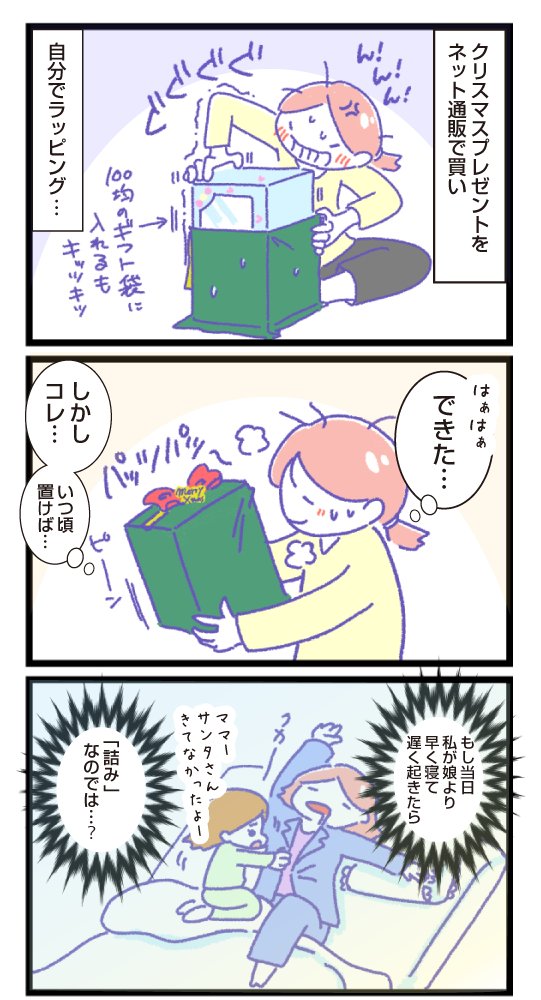 imabetsu_0109's tweet photo. クリスマスプレゼントは寝過ごすと詰む

#育児漫画 
#コミックエッセイ 
#ブラ禁止生活
#クリスマスプレゼント
#寝過ごすと詰む
#起きれる方法教えて
#世の親御さんどうしてんの https://t.co/PyaUvFiUPn
