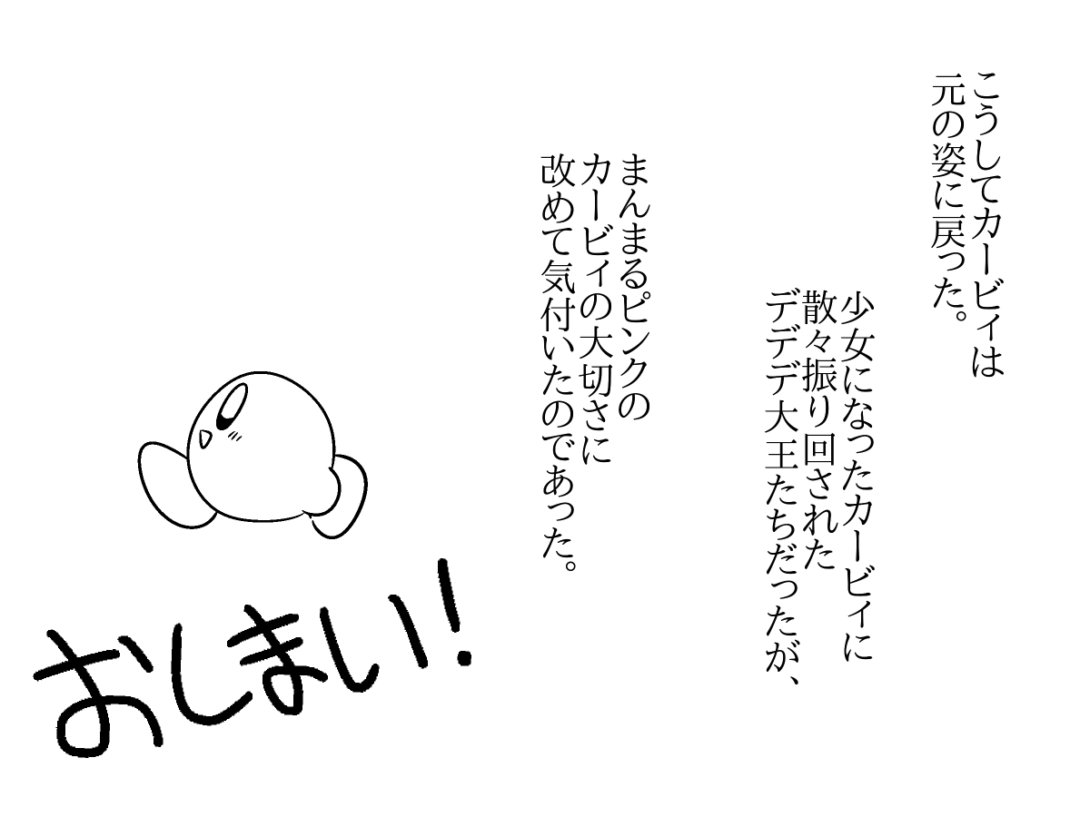 【カービィ漫画】カービィが女の子になる話 79～おしまい 