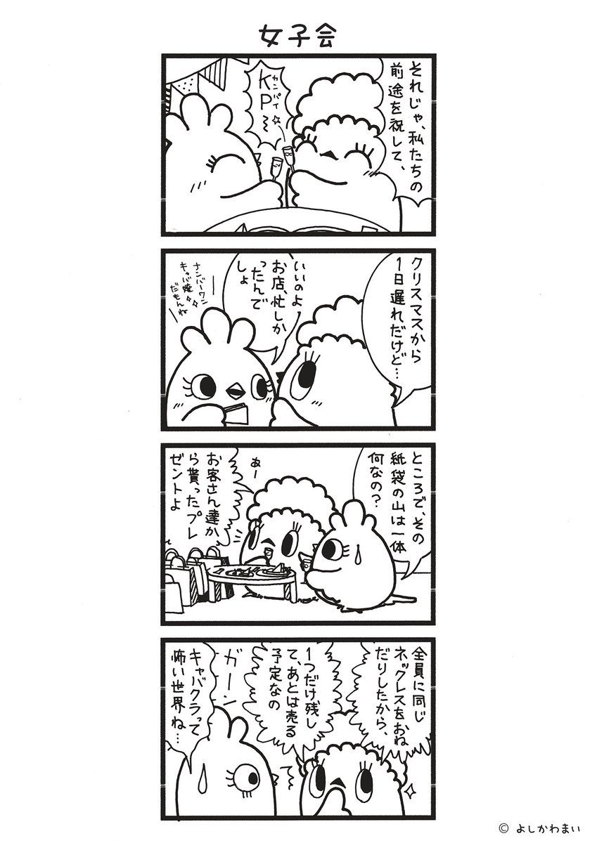 女子会
#漫画が読めるハッシュタグ
#プレゼント 