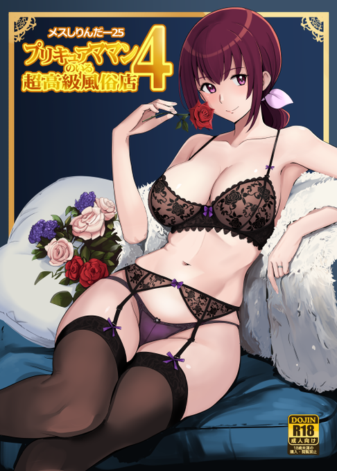 メスしりんだー25 プリキ〇アママンのいる超高級風俗店4(メスしりんだー)の通販・購入はメロンブックス |  https://t.co/JcBn34EE05 