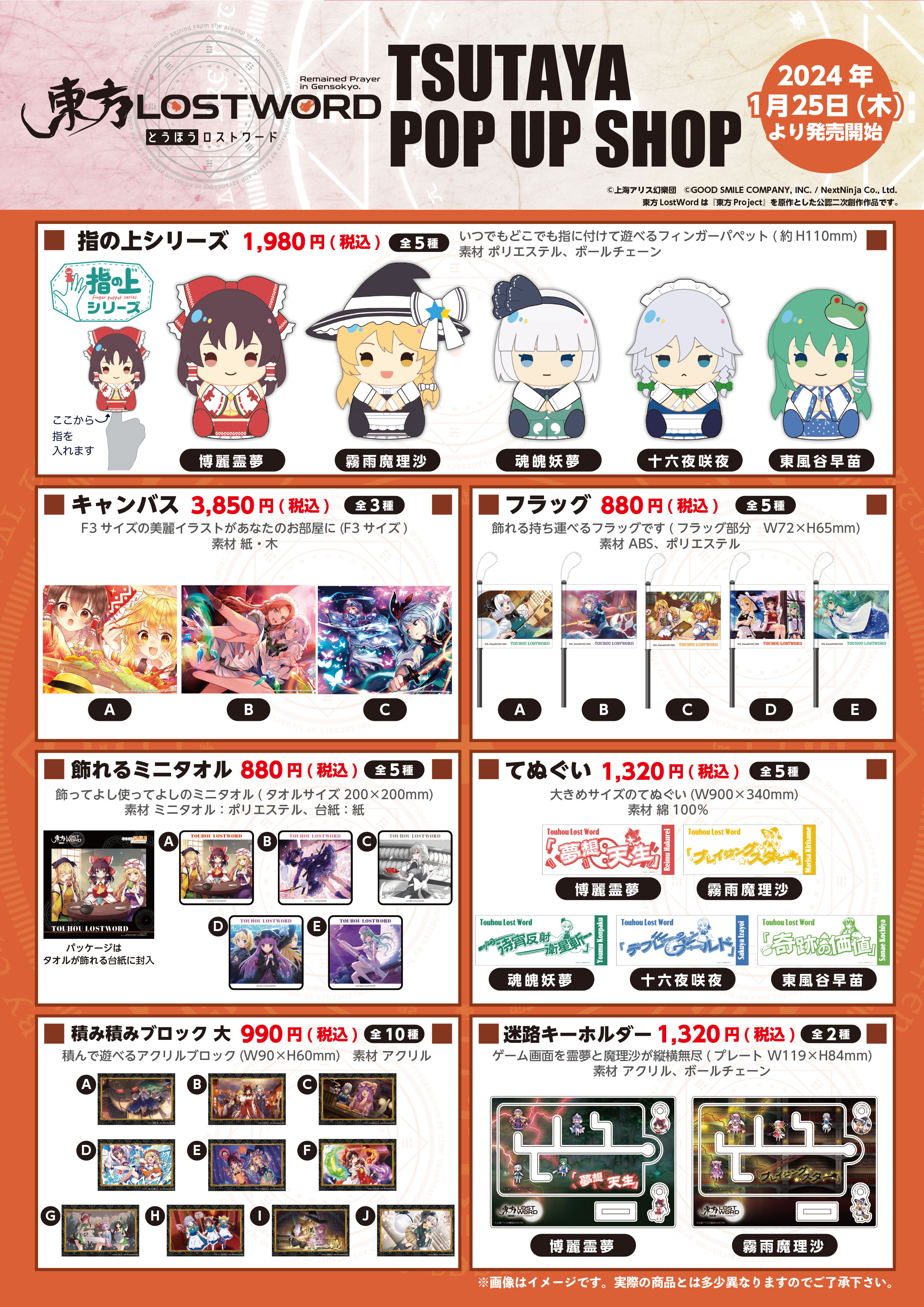 東方LostWord 指の上シリーズ セット 東方Project TSUTAYA