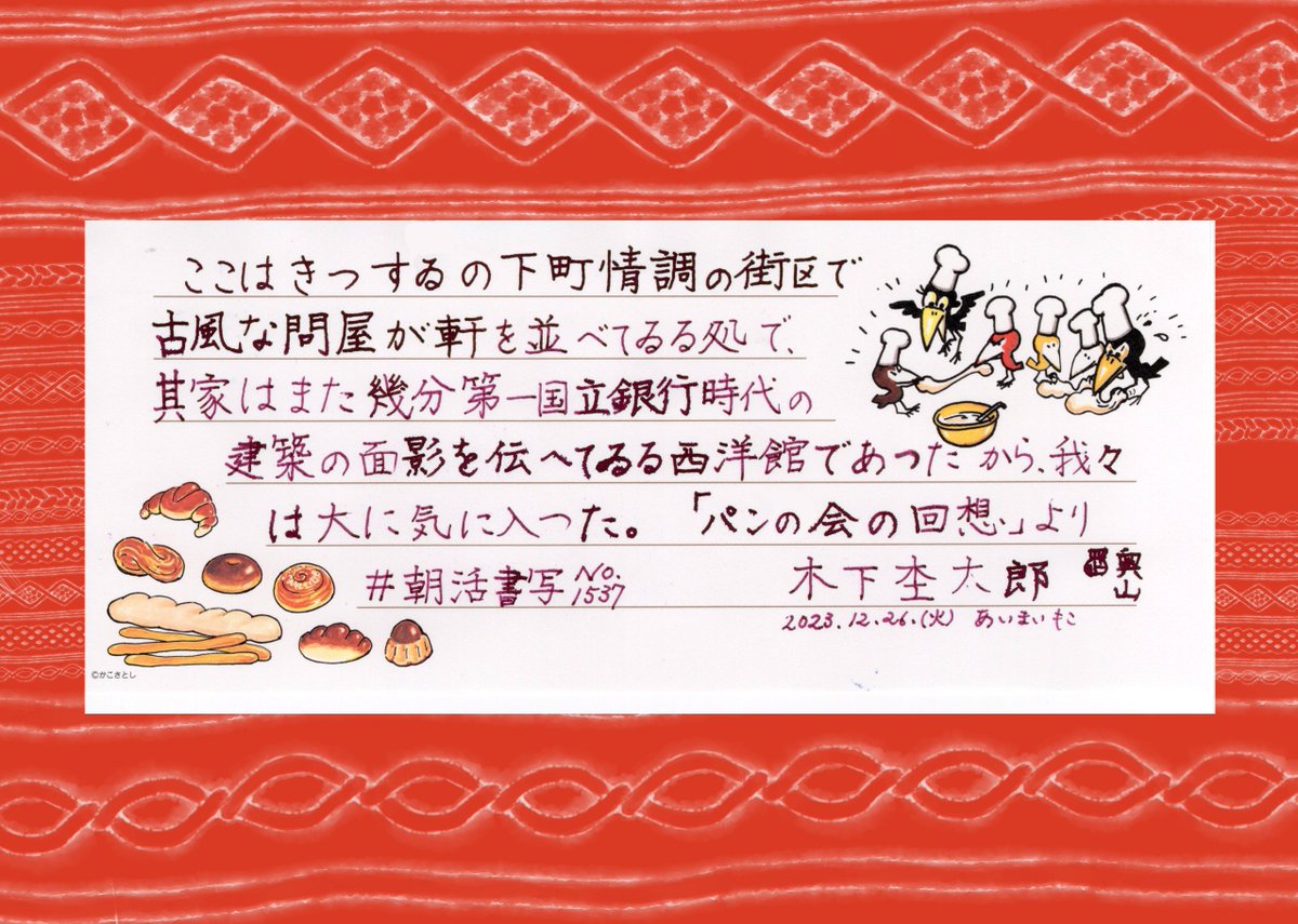 『パンの会の回想』木下杢太郎
 #朝活書写 No.1537 #朝活書写_1537
2023.12.26
お題をありがとうございます。
今日はクリスマスボックス。
クリスマスに忙しかったパン屋さんもクリスマスを楽しめるといいな🍞🎄