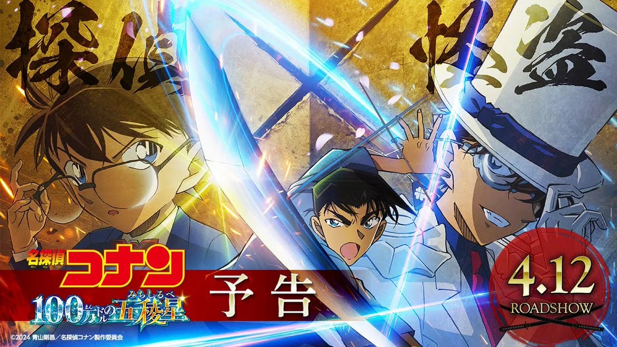 劇場版『#名探偵コナン #100万ドルの五稜星 (みちしるべ) 』 に #津田