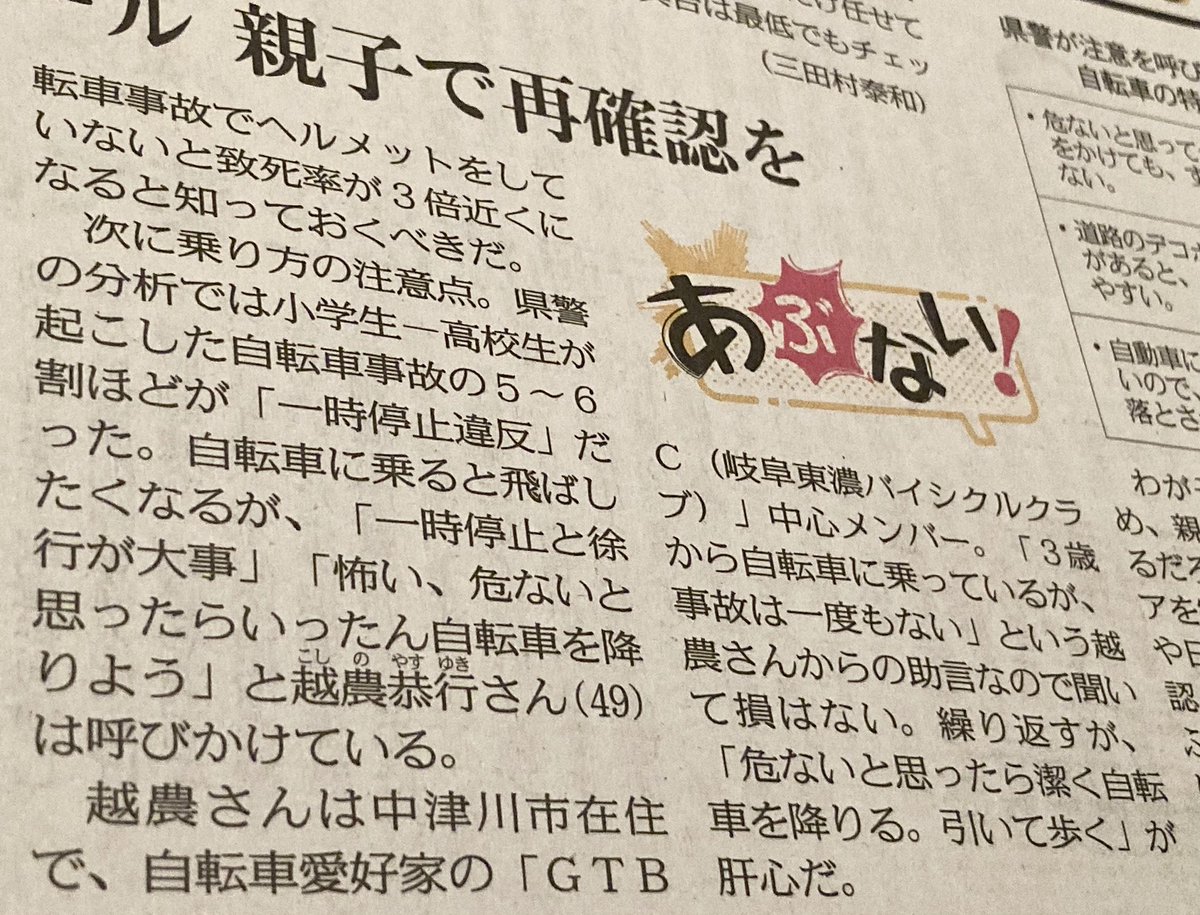 bicycle_guard's tweet photo. 2023.12.26(火)中日新聞朝刊より。
友好団体、GTBC越農代表が貴重な御意見を寄稿してくださってます。ありがとうございます。
自転車乗車時はヘルメット着用は元より、日頃からのメンテナンス、乗り方の注意も重要です。
自転車も交通弱者では無くなりつつあります。
今一度、注意してみましょう! https://t.co/SbNNlVAZhW