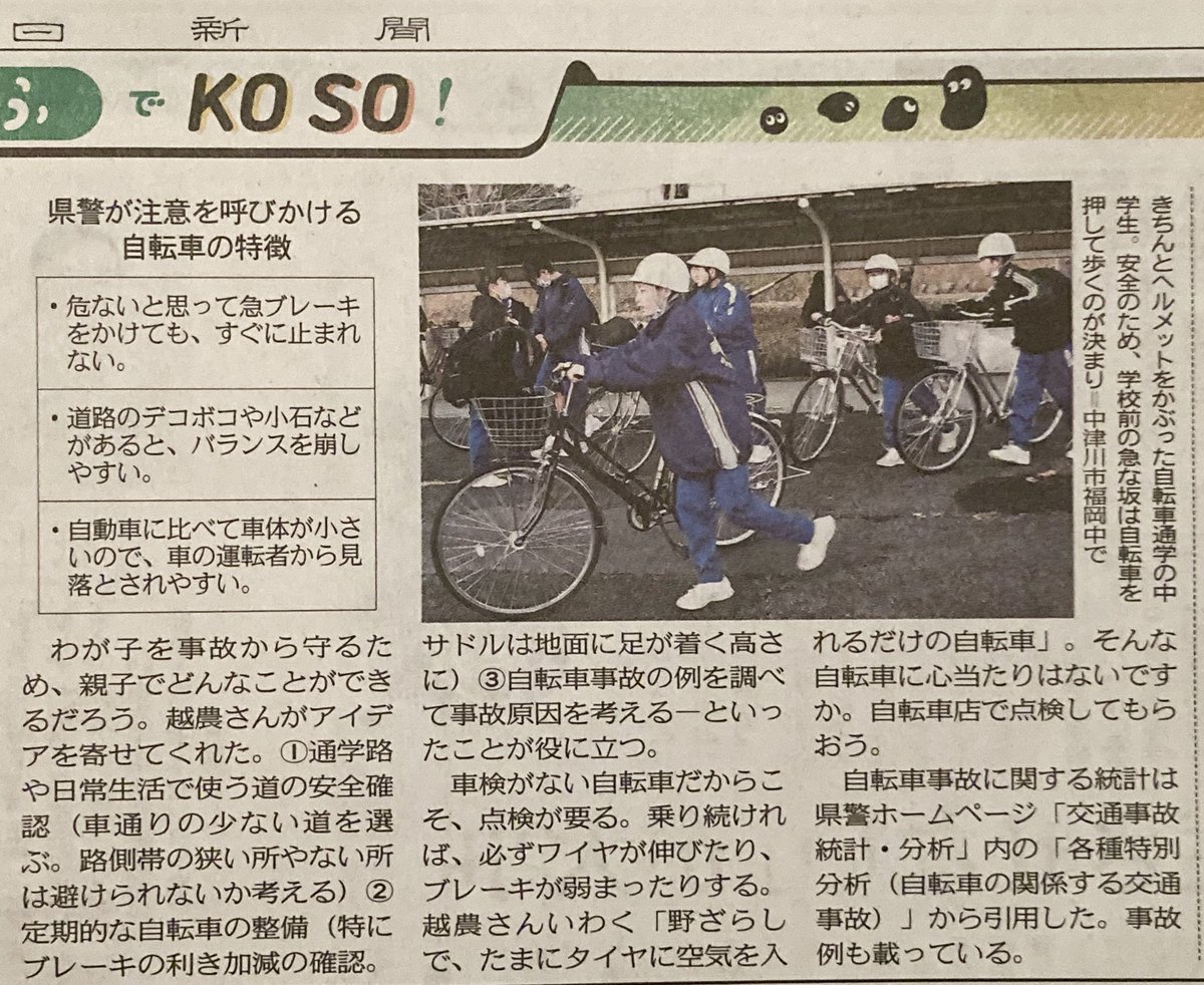 bicycle_guard's tweet photo. 2023.12.26(火)中日新聞朝刊より。
友好団体、GTBC越農代表が貴重な御意見を寄稿してくださってます。ありがとうございます。
自転車乗車時はヘルメット着用は元より、日頃からのメンテナンス、乗り方の注意も重要です。
自転車も交通弱者では無くなりつつあります。
今一度、注意してみましょう! https://t.co/SbNNlVAZhW