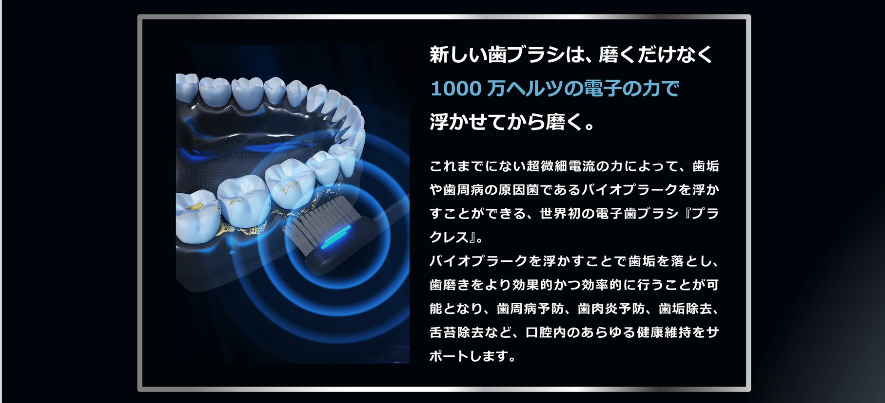 未開封 PLAQLES バイオエレクトリカルオーラルケア歯ブラシ