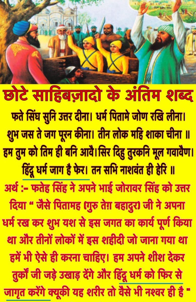 #VeerBaalDiwas
The unimaginable - unheard of in history - sacrifice of younger Sahibzade of #GuruGobindSingh for #Hindu Dharma!

“Hearing it, Fateh Singh [aged 6] responded [to his 9y old brother Zorawar Singh]. Just as our grandfather [Guru Tegh Bahadur] preserved it. Gloriously