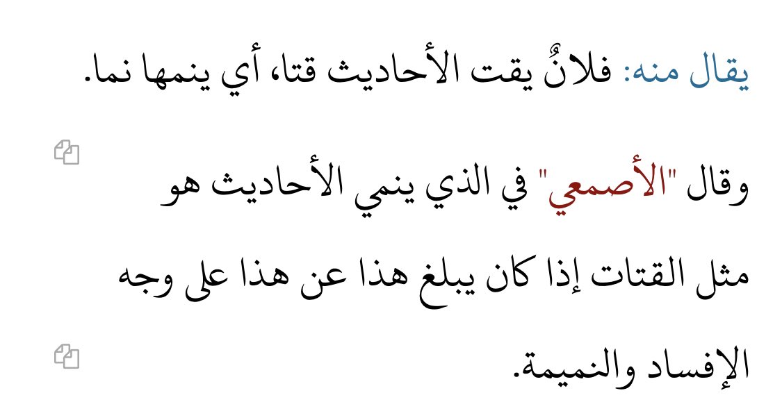 search_ers's tweet photo. @Arabic_word_s وقال "الأصمعي" في الذي ينمي الأحاديث هو مثل القتات إذا كان يبلغ هذا عن هذا على وجه الإفساد والنميمة.
--------
ص353 - كتاب غريب الحديث أبو عبيد ط المصرية - الأحاديث المسندة - المكتبة الشاملة
--------
الرابط:https://t.co/ranAzx4ALV https://t.co/cRhrezvtIe