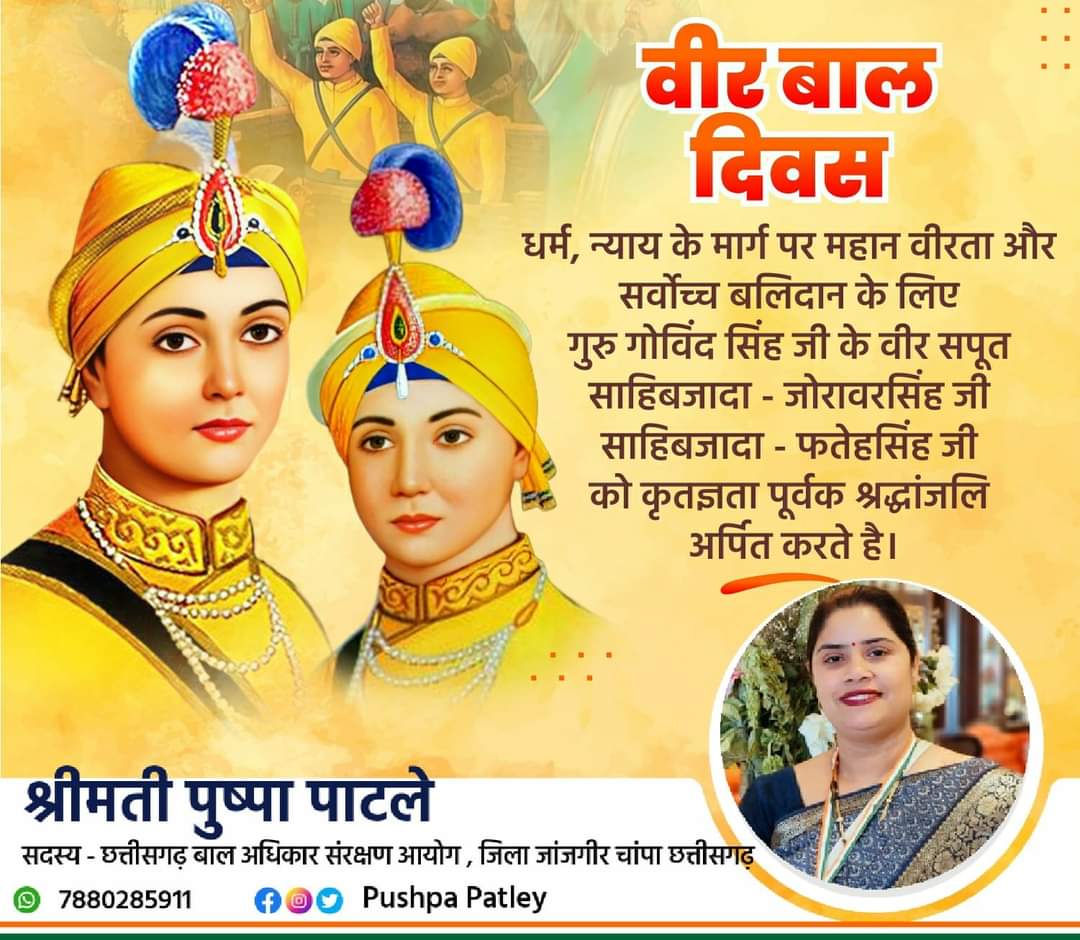 💐वीर बाल दिवस💐

गुरु गोविन्द सिंह जी के वीर सपूत,नौ और छः साल की छोटी सी उम्र में देश और सिख पंथ की गरिमा और सम्मान की रक्षा हेतु अपना सर्वोच्च और अप्रतिम बलिदान देने वाले साहिबजादा जोरावर सिंह और फतेह सिंह जी को कोटिशः नमन करती हूं।
#veer_baal_diwas