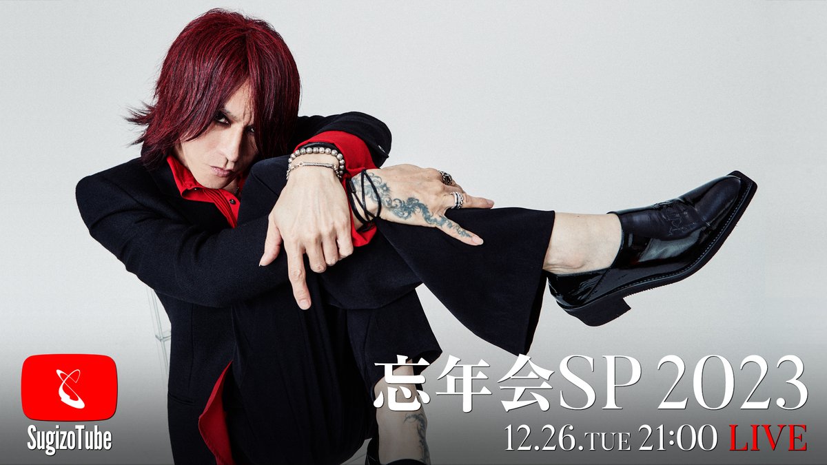 【まもなく生放送！21:00〜】
#SugizoTube Vol.47 忘年会SP 2023
余りにも激動過ぎた2023年。
この1年を振り返り、来たる2024年への展望を #SUGIZO が語る。
乞うご期待！
📺 niconico live.nicovideo.jp/watch/lv343749…　※全編
📺 YouTube youtube.com/@SUGIZOofficial　※無料部分のみ