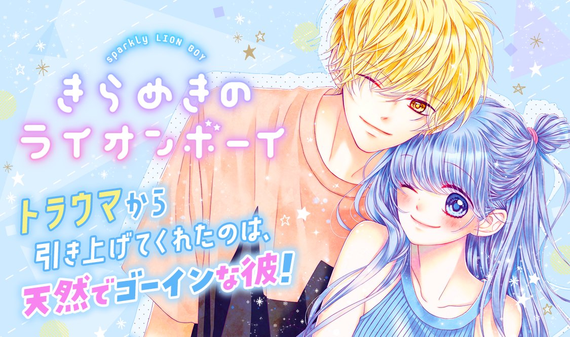 manga_mee's tweet image. 💫オススメ作品💫

閉じこもり系ドジっこの初恋💓
【 #きらめきのライオンボーイ 】
#槙ようこ
------
少女まんがのヒーロー・星さまに夢中なみわ。まんがの世界があれば幸せで、現実にはヒーローなんていないと思ってたけど…。ある日、星さまにそっくりな男の子・桐敦に出会い!?