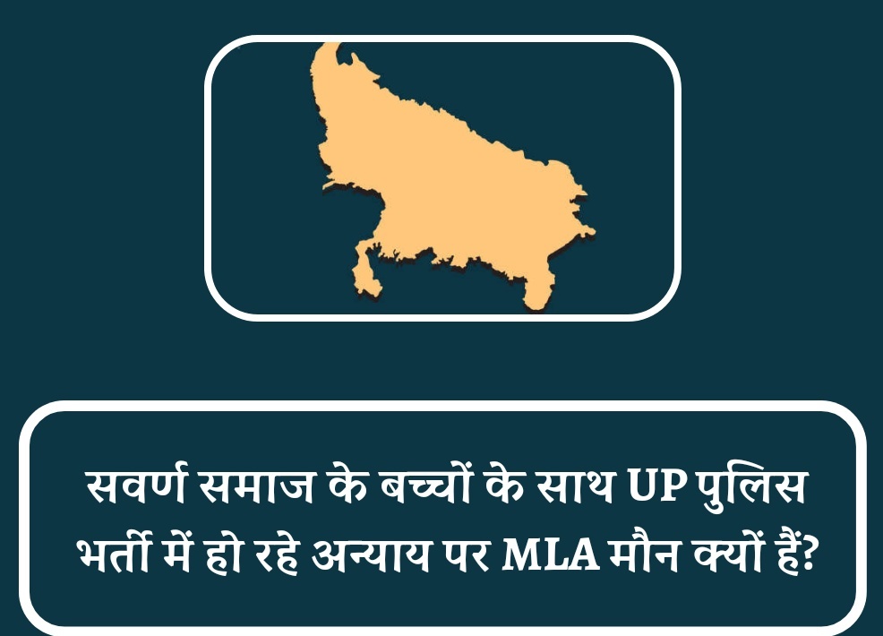 📍 Announcement 📍

तीन दिन लगातार ट्रेंड की सफलता के बाद आज चौथे दिन भी ट्रेंड चलाया जाएगा।

सभी साथियों को सूचित कर दीजिए।
समय : आज शाम 7 बजे।

हैशटैग : #Justice_For_UP_सवर्ण_छात्र
#UP_सवर्ण_MLA_गूंगे_हैं