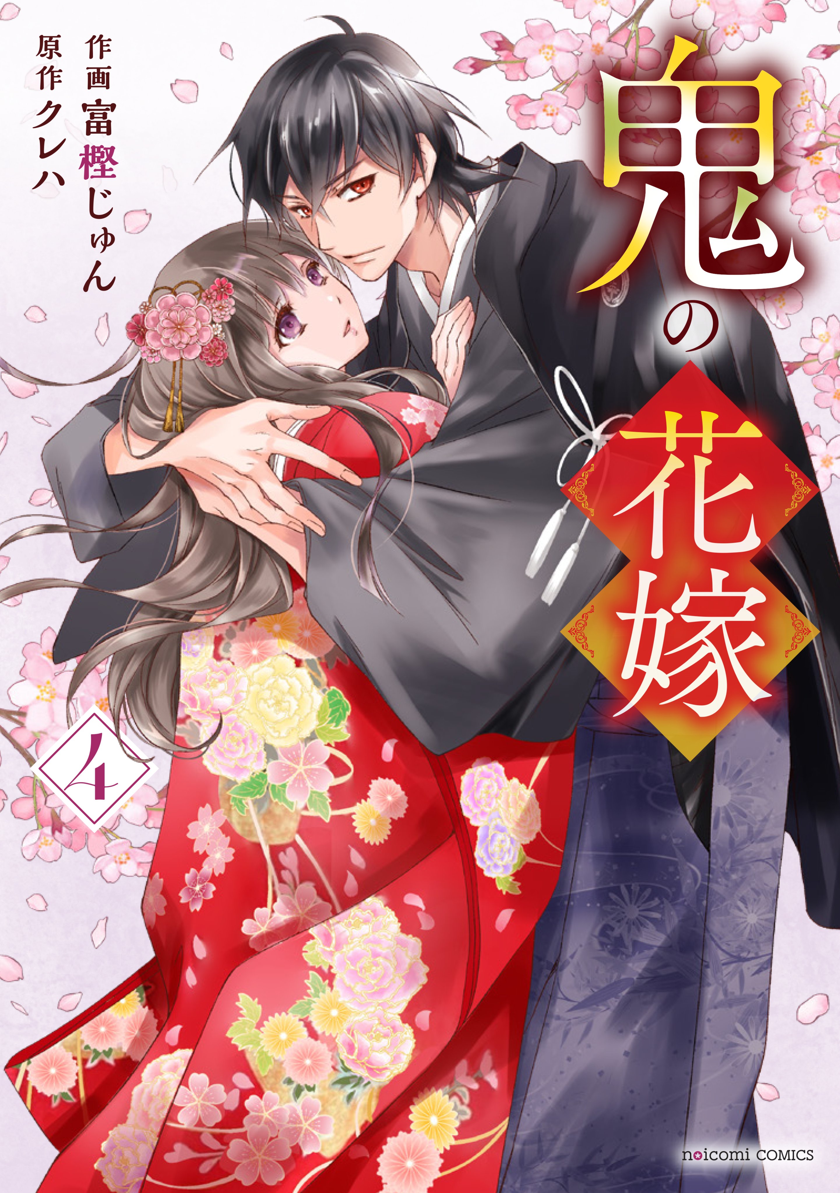 鬼の花嫁』公式アカウント＠シリーズ累計500万部突破！ on X