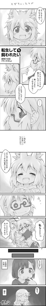 遅刻!

【新作】転生しても飼われたい【掲載】  
  第21話「サンタさん」

#漫画が読めるハッシュタグ #縦読み漫画

縦読みなので
クリックすると見られます☺ 