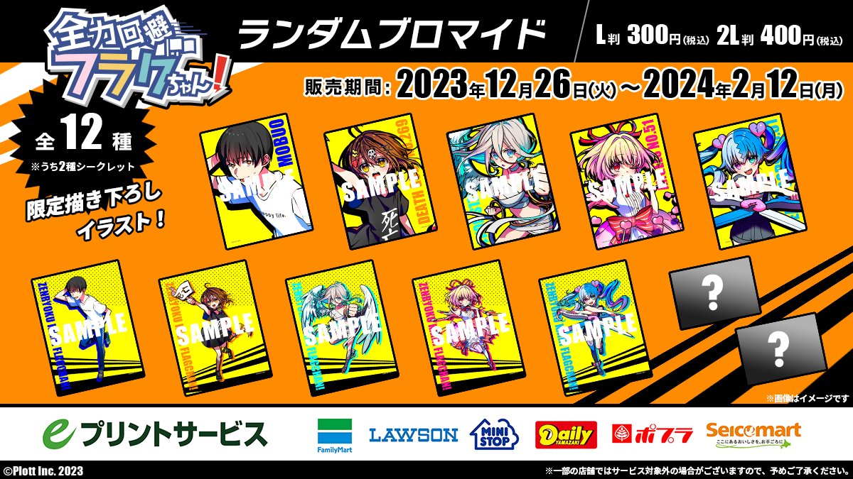 全力回避フラグちゃん ランダムブロマイド シークレット 2L判