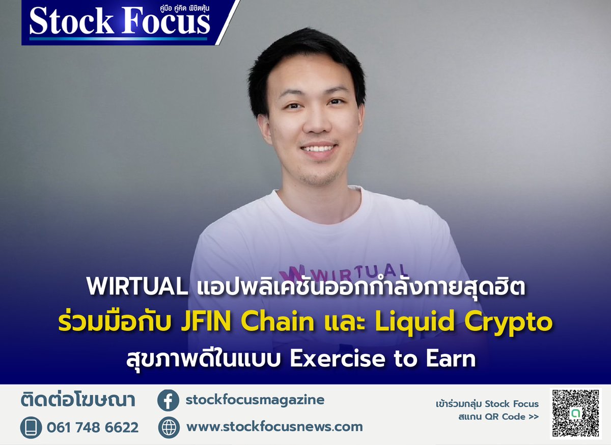 FocusStock's tweet image. WIRTUAL แอปพลิเคชันออกกำลังกายสุดฮิตที่จะทำให้ทุกคนสุขภาพดีในแบบ Exercise to Earn ประกาศความร่วมมือครั้งใหม่กับ JFIN Chain และ Liquid Crypto

อ่านเพิ่มเติม : stockfocusnews.com/archives/194128

#stockfocus #WIRTUAL #JFIN #Liquid