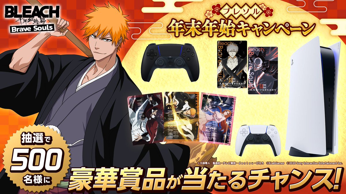 Bleach_BS's tweet photo. ＼ ブレソル年末年始キャンペーン開催中／

貯めたポイントに応じて、PlayStation®5などの超豪華賞品が抽選で合計500名様に当たる！

参加▼
https://t.co/uIqxv3He8p

#ブレソル年末年始CP がついている公式の投稿にリポストやいいね、または #ブレソル年末年始 の投稿でポイントを獲得できるぞ！ https://t.co/cJmicArAer