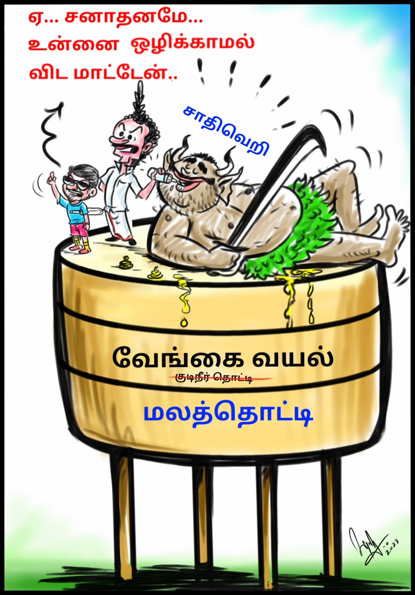 cartoonistbala's tweet image. வெற்றிகரமான ஓராண்டு.. 

திராவிட மாடலுக்கு வாழ்த்துகள்..