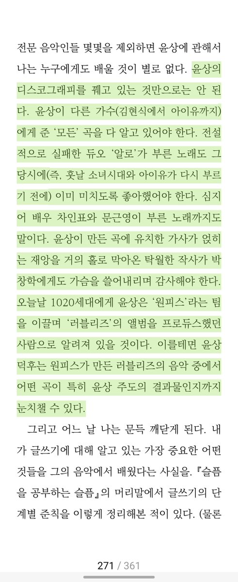 신형철 선생님의 윤상 덕후로서의 글이 너무 재밌었다 누군가를 덕질할 때의 내 모습이기도 해... 글구 이 선생님의 어떤 "진정성"이 느껴져서 더 웃김ㅠㅜㅜㅠ 나 진짜 덕후라고!!!!! 라고 소리지르는 느낌(그러나 나와 달리 여전히 고상하심)