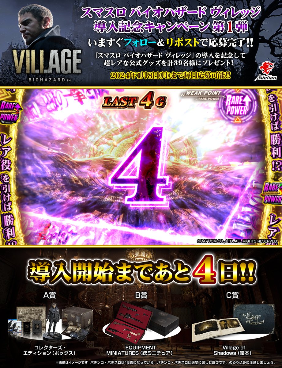 enterrise_corp's tweet photo. 【CP第1弾 2日目】
『スマスロ バイオハザード™ ヴィレッジ』導入記念キャンペーン第1弾🎉開催中！
入手困難な【バイオヴィレッジ オリジナルグッズ】を、総計39名様に🎁 毎日応募可🤩
✅@enterrise_corpをフォロー＆リポストで応募完了
✅締切:1/8 23:59まで
✅利用規約:https://t.co/GJEdZ7IUS4 https://t.co/6bsXfu9eYT